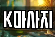 K마사지