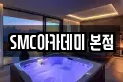 SMC아카데미 본점