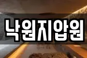 낙원지압원