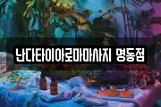 난다타이아로마마사지 명동점