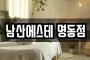 남산에스테 명동점
