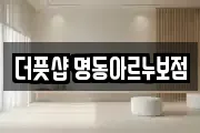 더풋샵 명동아르누보점