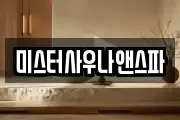 미스터사우나앤스파
