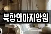 북창안마지압원