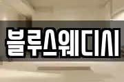 블루스웨디시