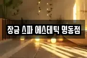 장금 스파 에스테틱 명동점