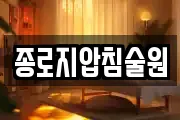 종로지압침술원