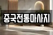 중국전통마사지