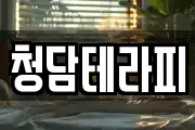 청담테라피