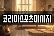 코리아스포츠마사지