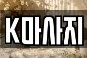 K마사지
