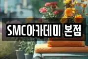 SMC아카데미 본점
