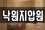 낙원지압원