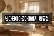 난다타이아로마마사지 명동점