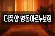 더풋샵 명동아르누보점