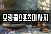 모링콜스포츠마사지