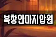 북창안마지압원