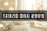 스포테라피 마사지 광화문점