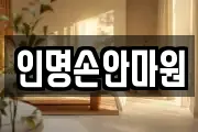 인명손안마원