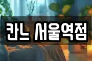 칸느 서울역점