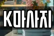 K마사지