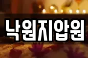 낙원지압원