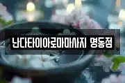 난다타이아로마마사지 명동점