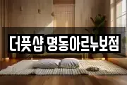 더풋샵 명동아르누보점