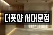 더풋샵 서대문점