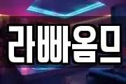 라빠옴므