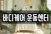 바디케어 운동센터