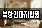 북창안마지압원