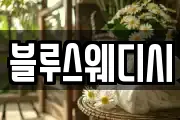 블루스웨디시
