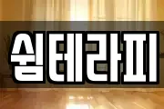 쉼테라피
