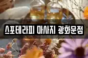 스포테라피 마사지 광화문점