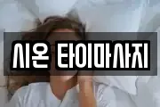 시온 타이마사지