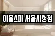 아울스파 서울시청점