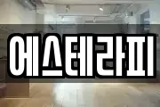 에스테라피