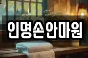 인명손안마원