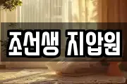 조선생 지압원