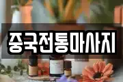 중국전통마사지