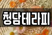 청담테라피
