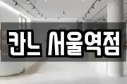 칸느 서울역점