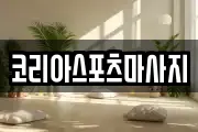 코리아스포츠마사지