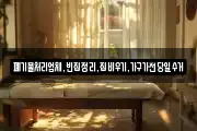 폐기물처리업체,빈집정리,집비우기,가구가전당일수거