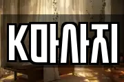 K마사지