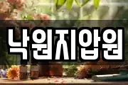낙원지압원