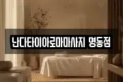 난다타이아로마마사지 명동점