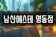 남산에스테 명동점