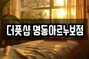 더풋샵 명동아르누보점